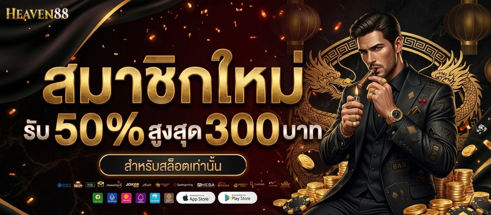 heaven88 โปรโมชั่น